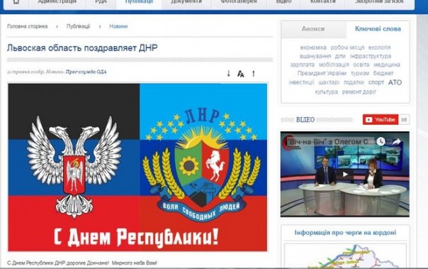 Хакеры разместили на сайте Львовской ОГА поздравление ДНР и ЛНР с Днем Республики Хакеры разместили на сайте Львовской ОГА поздравление ДНР и ЛНР с Днем Республики