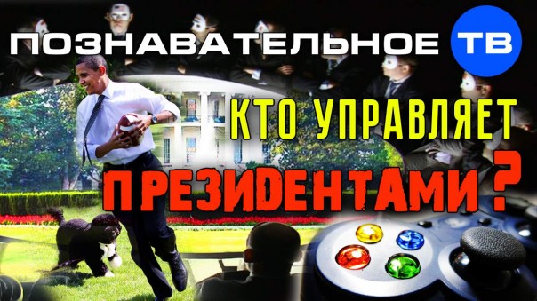 Кто управляет президентами?