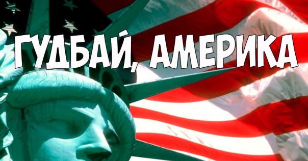 Документальный проект. Гуд бай, Америка! (13.05.2016)