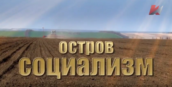 Специальный репортаж "Остров "Социализм"