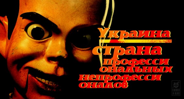 Украина: страна профессиональных непрофессионалов Украина: страна профессиональных непрофессионалов