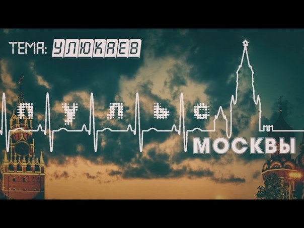 Улюкаев. Опрос на улице. Пульс Москвы