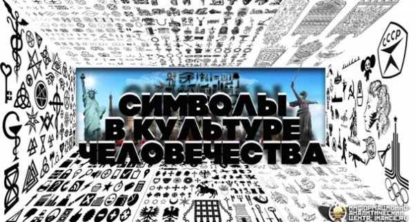 Символы в системе управления обществом