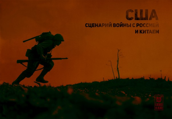 США. Сценарий войны с Россией и Китаем