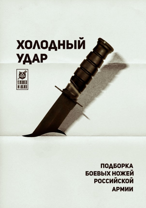Холодный удар. Подборка боевых ножей российской армии