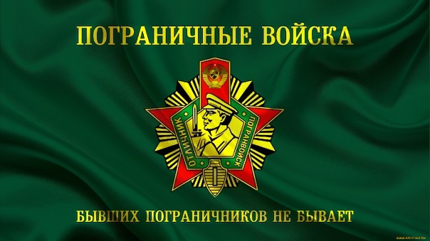 28 мая — День пограничника — С праздником!