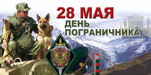 28 мая — День пограничника — С праздником! 28 мая — День пограничника — С праздником!