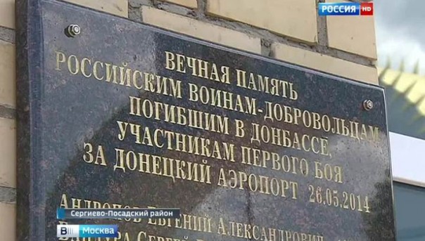 В Сергиевом Посаде увековечили память погибших в Донбасе воинов-добровольцев