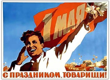 Поздравление с 1 Мая