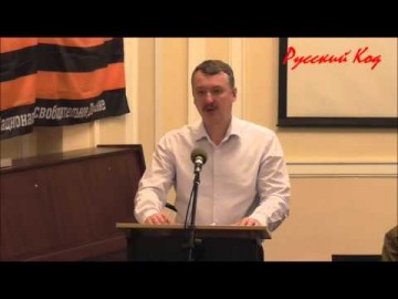 Выступление Стрелкова на Съезде промышленных предприятий 27.04.2016