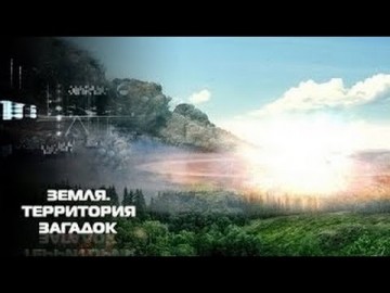 Петрозаводский феномен. Земля. Территория загадок