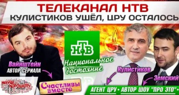 Телеканал НТВ: Кулистиков ушёл, ЦРУ осталось
