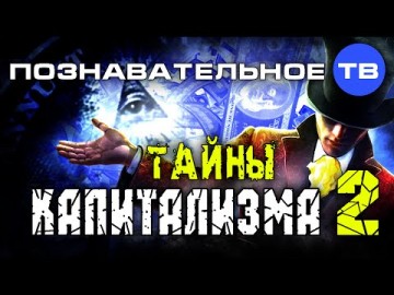 Валентин Катасонов. Тайны капитализма 2