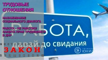 Закон. Инструкция по применению .Отпустите в отпуск! Мое законное право, или как найти диалог с работодателем. 04.05.2016.телеканал "ЮНИОН" ДНР