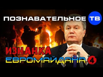 Россияне! Не помешает напомнить Вам, как происходила сдача Украины. Изнанка Евромайдана 4