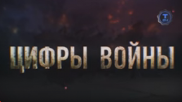 Цифры Войны