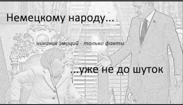 Немецкому народу не до шуток