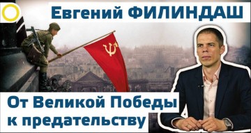 Евгений Филиндаш. От Великой Победы к предательству. 06.05.2016. [Рассвет.ТВ]