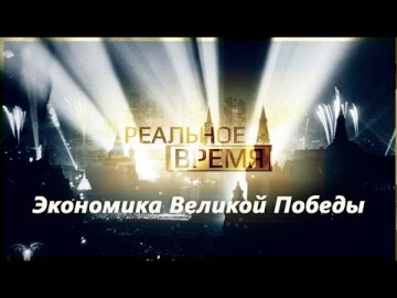 Экономика Великой Победы
