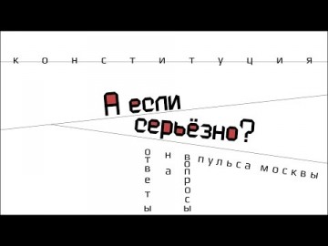 А если серьёзно? Конституция. Молодёжное направление