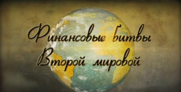 Финансовые битвы Второй мировой