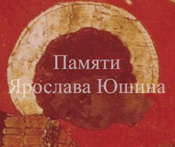 Памяти Ярослава Юшина (Юджин)