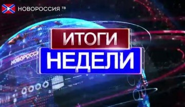 Новости на "Новороссия ТВ". Обзор недели. 8 мая 2016 года