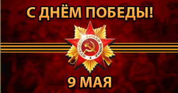 Поздравление Президента Российской Федерации В.Путина ветеранам Великой Отечественной войны, народу Украины по случаю Дня Победы