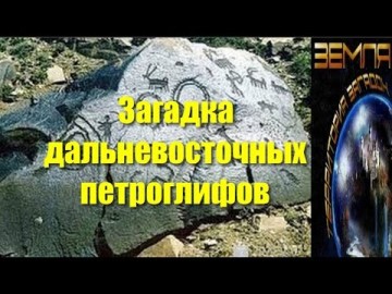 Великие тайны и загадки миров: «Загадка дальневосточных петроглифов»