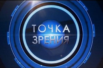 Сергей Миркин, журналист. Точка зрения