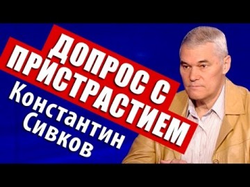 Константин Сивков и Таймур Двидар "Допрос с пристрастием" на радио РСН