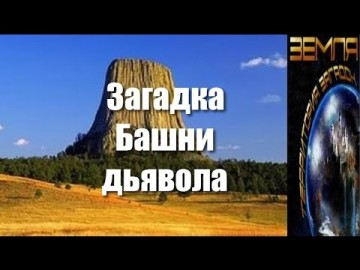 Великие тайны и загадки миров: «Загадка Башни дьявола»