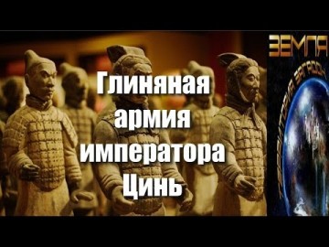 Великие тайны и загадки миров: «Глиняная армия императора Цинь»
