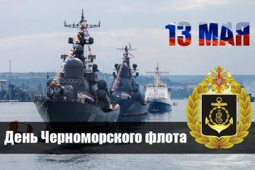 День Черноморского флота России