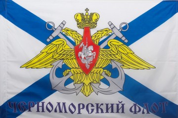 День Черноморского флота России