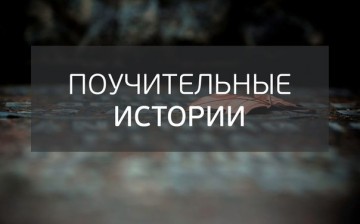 Весьма поучительно...