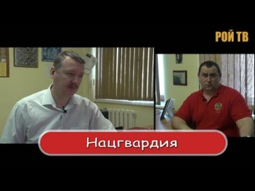 И.Стрелков: о чем говорит создание Нацгвардии?