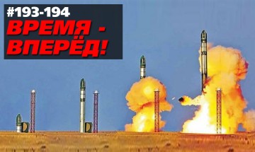 Гиперзвуковой Путин. Время-вперёд! 193-194