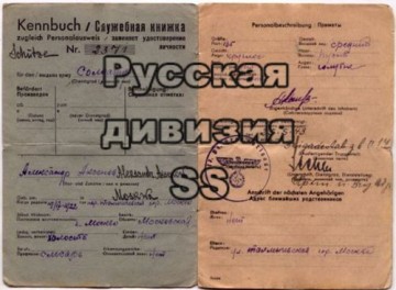 Русские СС? Скорее уж русские нацисты