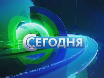 Программа Сегодня от 19.05.2016