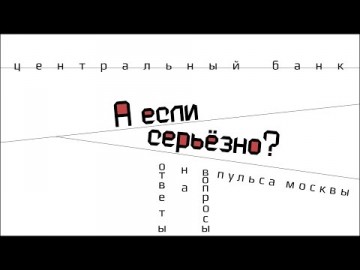 А если серьёзно? Центральный Банк РФ