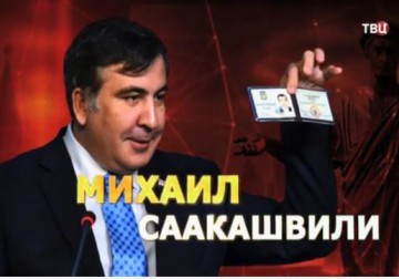 Удар властью. Михаил Саакашвили 24.05.2016