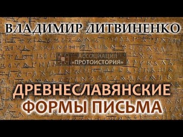 Послесловие к статье "Мифы, которыми продолжают "кормить" россиян"". Владимир Литвиненко: Древнеславянские формы письма