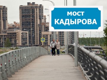 Кадыров мост