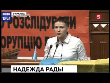 Первый рабочий день Надежды Савченко: О новом действующем лице старой украинской политики