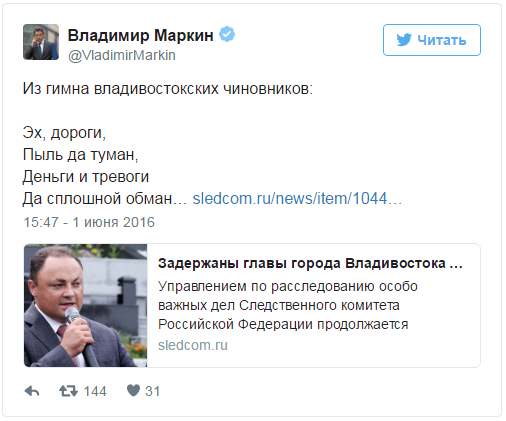 Маркин прокомментировал задержание главы Владивостока строчкой из гимна чиновников Маркин прокомментировал задержание главы Владивостока строчкой из гимна чиновников