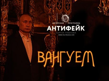 Афонское пророчество: Путин уйдет в ноябре 2017-го?
