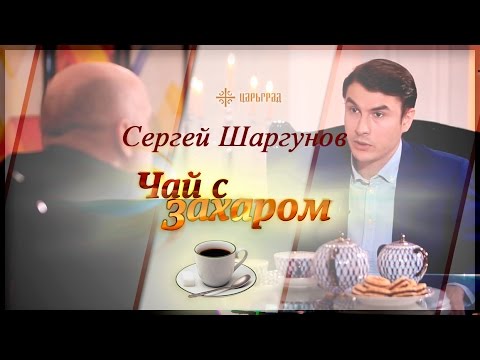 В гостях у Захара Прилепина писатель Сергей Шаргунов [Чай с Захаром]