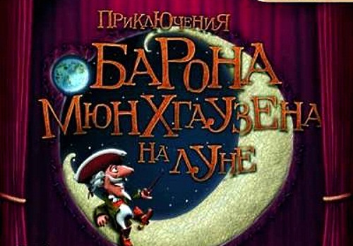 Ещё раз о бароне Мюнхгаузене. Весёлая дорога к Луне