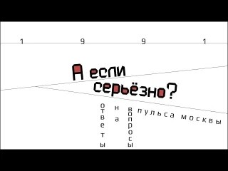 1991 год. Ответы на вопросы. А если серьезно?